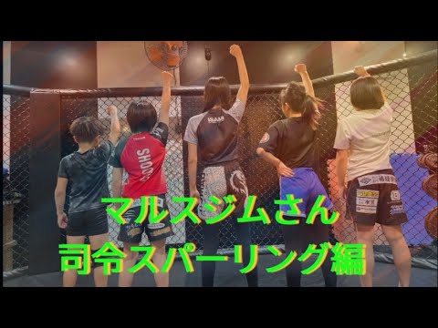 【初撮影】マルスジムさん 司令スパーリング編