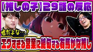 【【推しの子】3期29話】嵌められ堕ちていく有馬かなの姿が苦しすぎる【初見の反応】