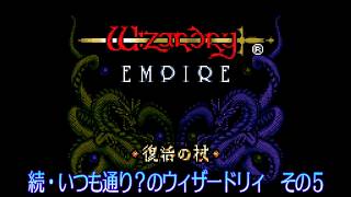 続・いつも通り？のウィザードリィ その5