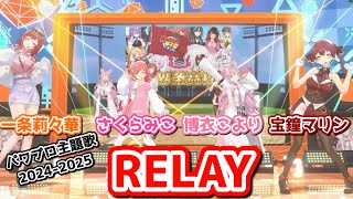 ホロ甲組で歌うLELAY！！【#ホロライブ切り抜き #ホロライブ甲子園2025 #博衣こより #宝鐘マリン #さくはみこ #一条莉々華】