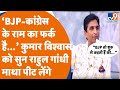 Apne Apne Ram BJP कांंग्रेस के राम का फर्क है Kumar Vish