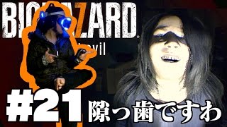#21 父性やがな!!【バイオハザード７ グロテスクVer 】 PSVRでビビリ実況プレイ