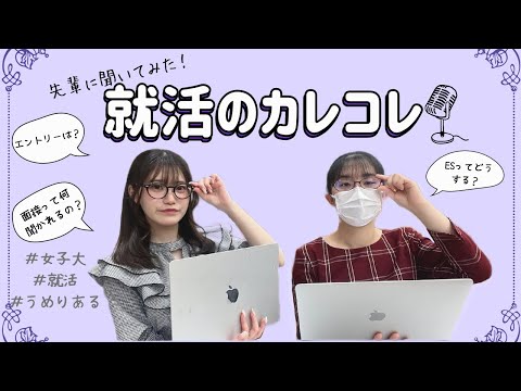 総合政策学科 【25卒就活生】就活関連の質問コーナー　就活に関する質問に答えます！【2024年度版】