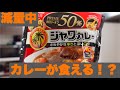 【高タンパク】カレーライス!ローファットダイエット中でも食べられる!!