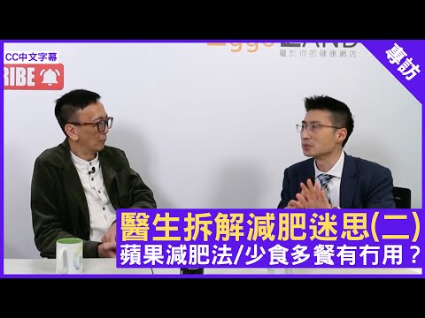 醫生拆解減肥迷思(二) 蘋果減肥法/少食多餐有冇用？ - 鄭丹瑞《健康旦》內分泌及糖尿科專科 #黃渭湘 醫生 (CC中文字幕)