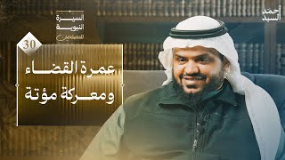 السيرة النبوية للمصلحين ٣٠ | عمرة القضاء ومعركة مؤتة | أحمد السيد image