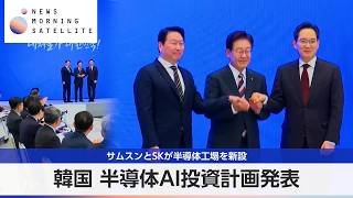 韓国 半導体AI投資計画発表 サムスンとSKが半導体工場を新設【モーサテ】