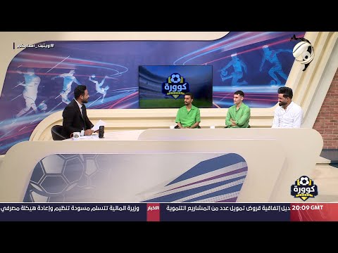 شاهد بالفيديو.. كوورة مع علي سالم - عبد القادر طارق &amp; جبار كريم &amp; زيد اسماعيل | 2024/7/26