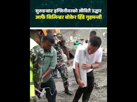 त्रिशुली थ्री एको सुरुङबाट जिवितै उद्धार, गृहमन्त्रीका हातमा अक्सिजन सिलिन्डर