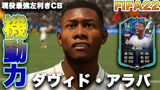 【FIFA22】実況　ダヴィド・アラバ　TOTS！！レアル・マドリードの進撃を支える重要CB！！