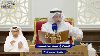 32 - الصلاة في مصلى من قسمين يفصل بينهما درج - عثمان الخميس