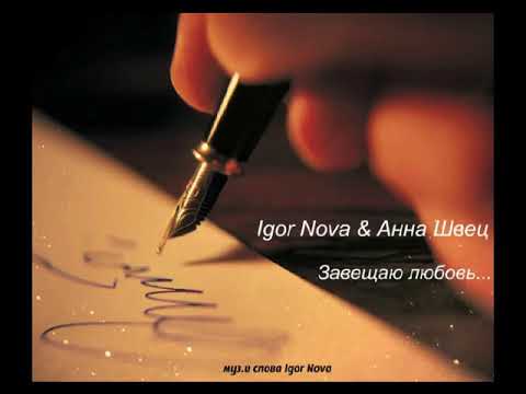Igor Nova & Анна Швец - Завещаю любовь