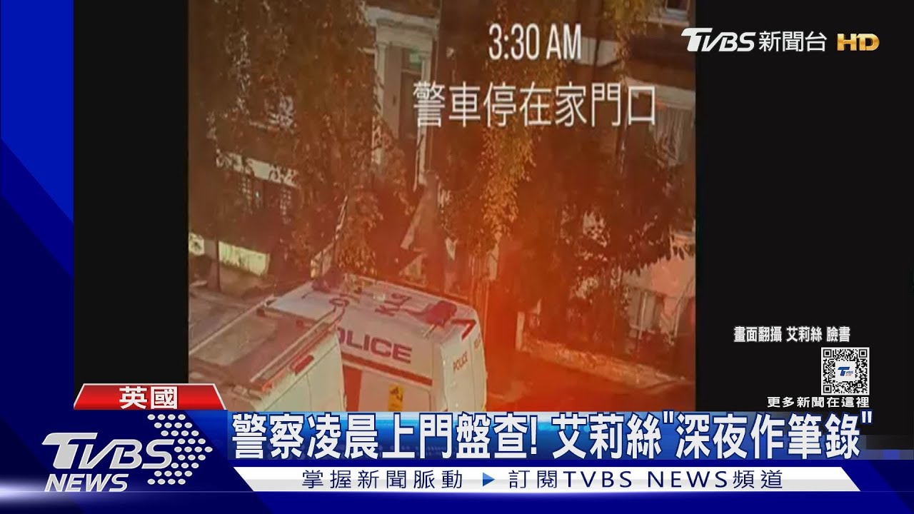 英國員警深夜盤查!艾莉絲家中見「4警察」做筆錄 還原愛車被偷誇張經過