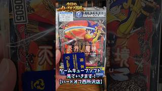 ゲームキューブソフト、見ていきます！【ハードオフ西所沢店】