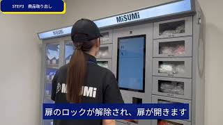 MISUMI floow自販機操作ガイド