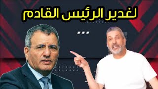 بن سديرة يكشف اللواء غديري مرشح للرئاسة الجزائر المرحلة المقبلة و لعمامرة رئ