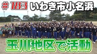 いわき市小名浜・玉川地区で活動「ブンケン歩いてゴミ拾いの旅」＃１８３