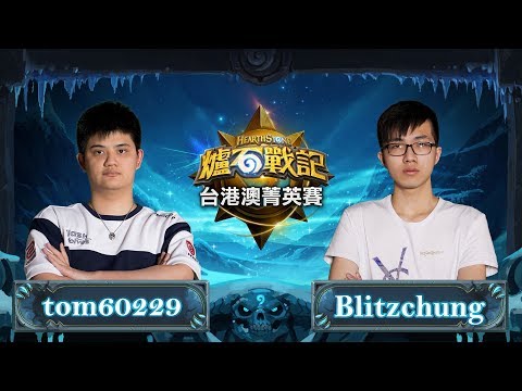 tom60229 vs blitzchung | Finals | HS TW/HK/MO Elite S3