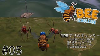そのサイズで大横断するのは無謀なのでは！？【Bee Simulator】#05