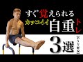 誰でもすぐに覚えられるかっこいい自重筋トレ技3選！【やり方＆解説付き】