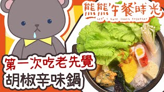 [Vtub] 庫麻《熊熊午餐時光》老先覺 胡椒辛味鍋