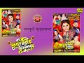 ফুলেশ্বরীর ফুলশয্যা সম্পূর্ণ যাত্রা�