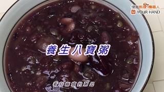 【料理123】養生八寶粥｜養生甜點