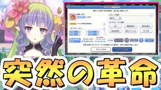 【プリコネR】急にゲーム変わったわ…本当にありがとう、唐突な神アプデが来てしまった