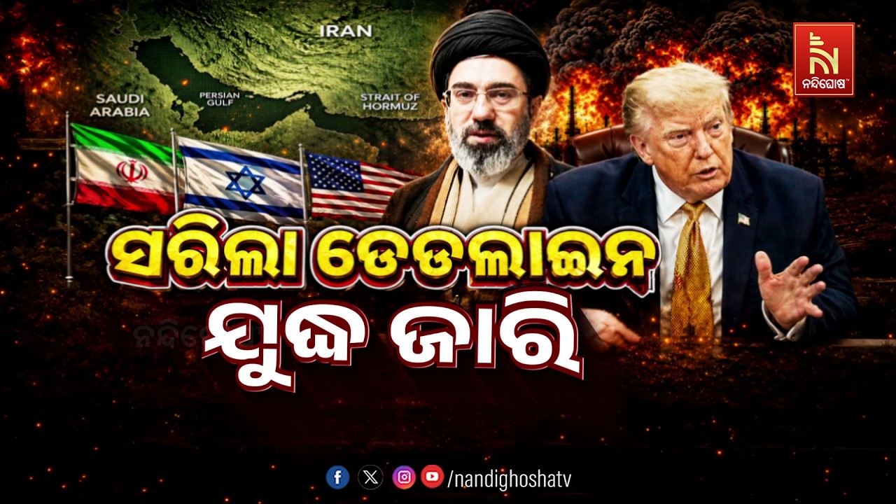 🔴 Live | ସରିଲା ଡେଡଲାଇନ: ଯୁଦ୍ଧ ଜାରି | NandighoshaTV