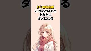 【ダメ男製造機】この女といるとあなたはダメになる #恋愛心理学 #雑学 #恋愛あるある