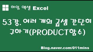 (하임 엑셀 53강) 여러 개 곱셈을 한꺼번에 구하는 PRODUCT 함수(곱하기를 직접 입력하면 안 되는 경우)