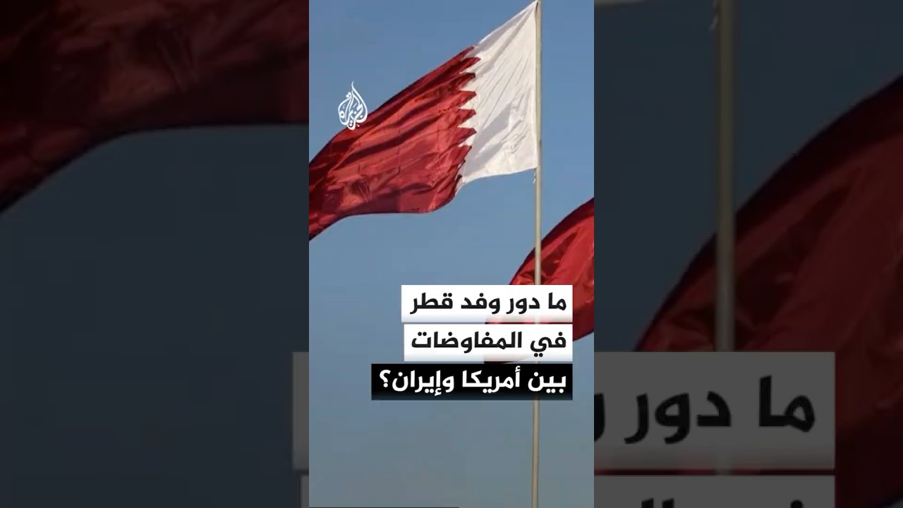 فيديو | المتحدث باسم الخارجية الإيرانية: حضور الوفد القطري كان لتسهيل بعض بنود مذكرة التفاهم