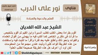 هل تلخيص كتب السيرة وكنب ابن القيم بدفتر خاص بالإضافة لبعض أقوال العلماء والفوائد طريقة صحيحة؟ image