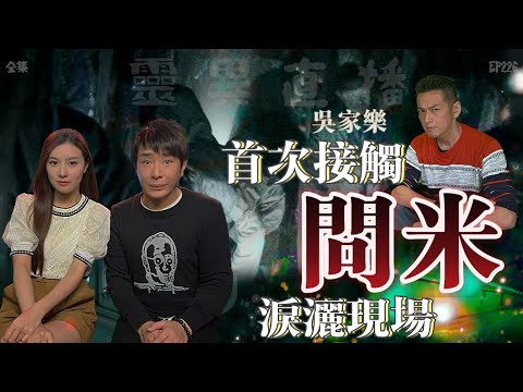 靈異直播#226 | 吳家樂首次接觸問米 當場灑淚｜真實靈異故事｜十點開播!｜梁思浩｜羅千揉｜吳家樂｜世界鬼故事｜通靈之王｜超能力學院