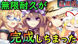 【革命】八雲紫以外は禁止！！最新の紫で完成した八雲紫編成で紅魔塔を破壊します！【東方ロストワード】【ゆっくり実況】
