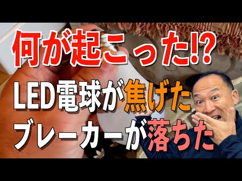 【LED電球の落とし穴？】照明器具火災＆ブレーカー落ちた真相【大口町】