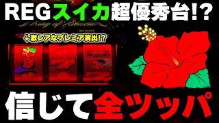 【ハナハナ】朝からREGスイカ絶好調台を全ツッパ！！激レアプレミア演出から流れが変わる！？【パチンカス養分ユウきのガチ実践#472 】