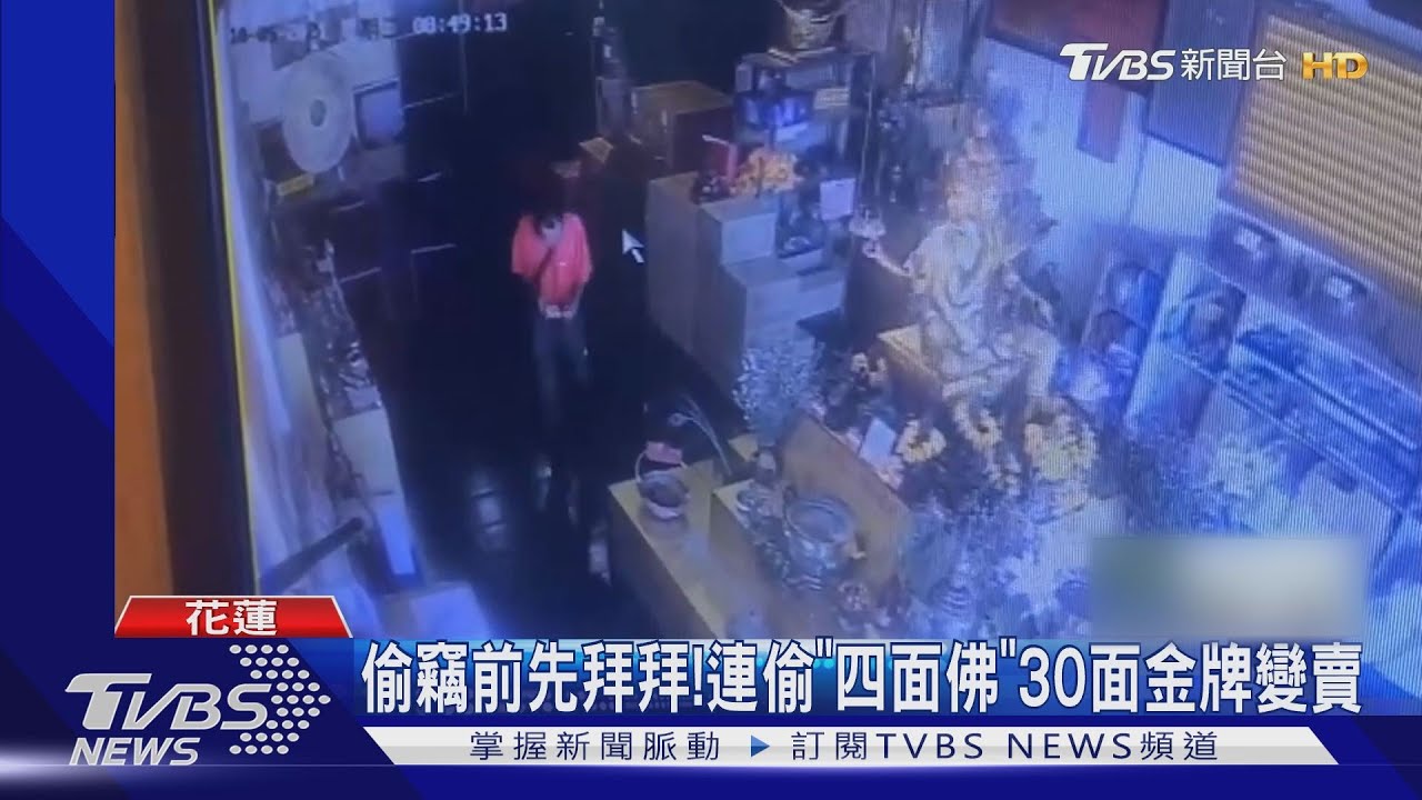 偷竊前先拜拜! 連偷「四面佛」30面金牌變賣