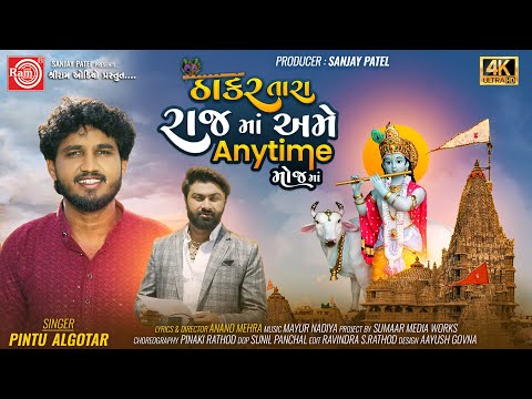 Thakar Tara Raj Ma Ame Anytime Mojma | Pintu Algotar | New Gujarati Song 2024 | Ram Audio