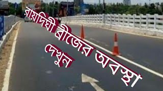 preview picture of video 'Raidighi Bridge (রায়দিঘি)'