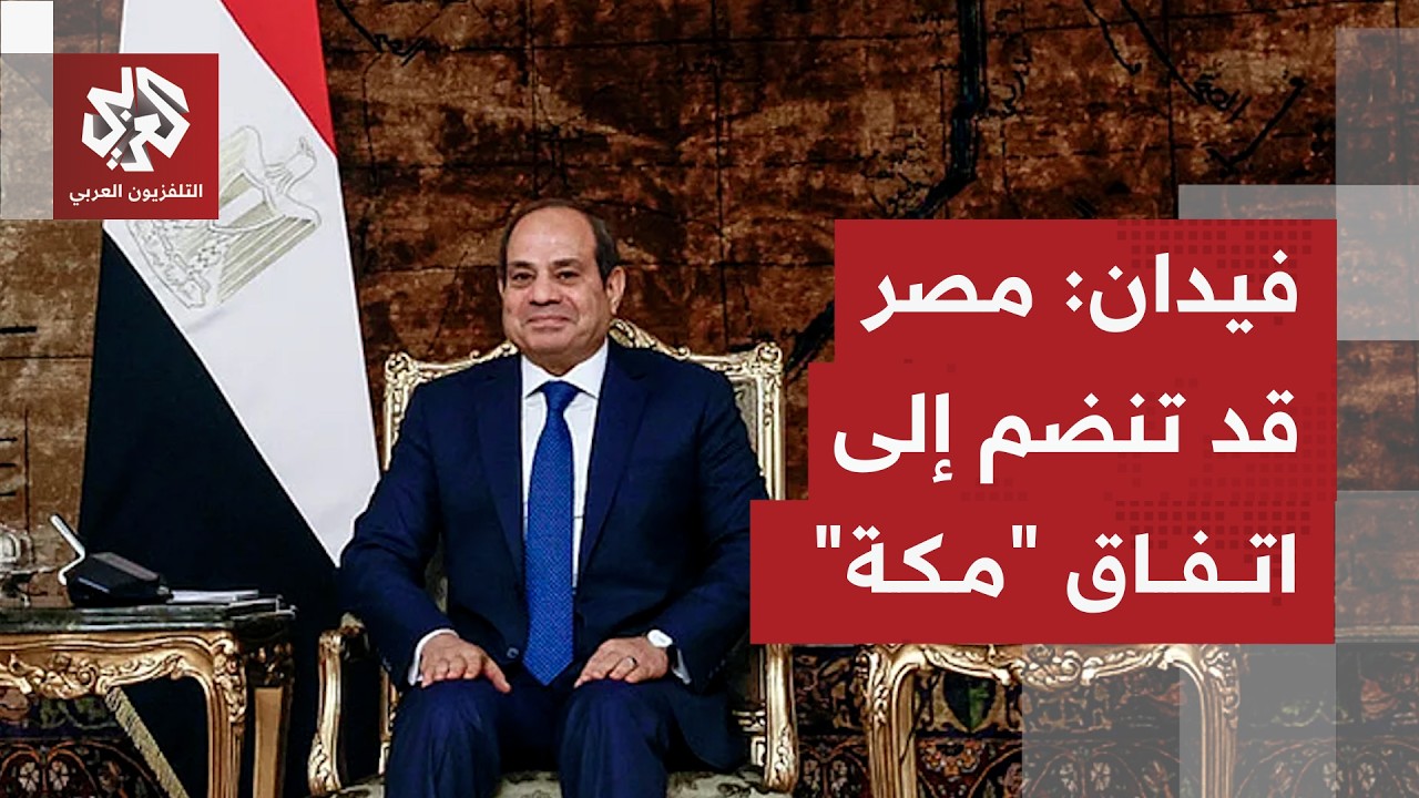 وزير الخارجية التركي هاكان فيدان: مصر قد تنضم إلى اتفاق "مكة" للدفاع المشترك