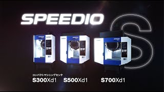 [製品情報] S300Xd1 / S500Xd1 / S700Xd1 製品紹介