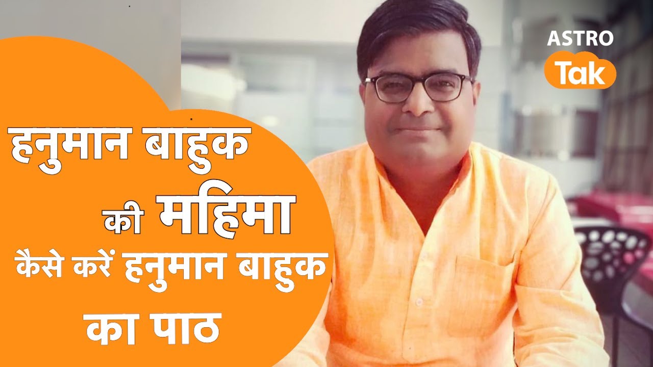 कैसे लाभदायक है हनुमान बाहुक का पाठ, कैसे करें हनुमान बाहुक का पाठ।Shailendra Pandey | Astro Tak