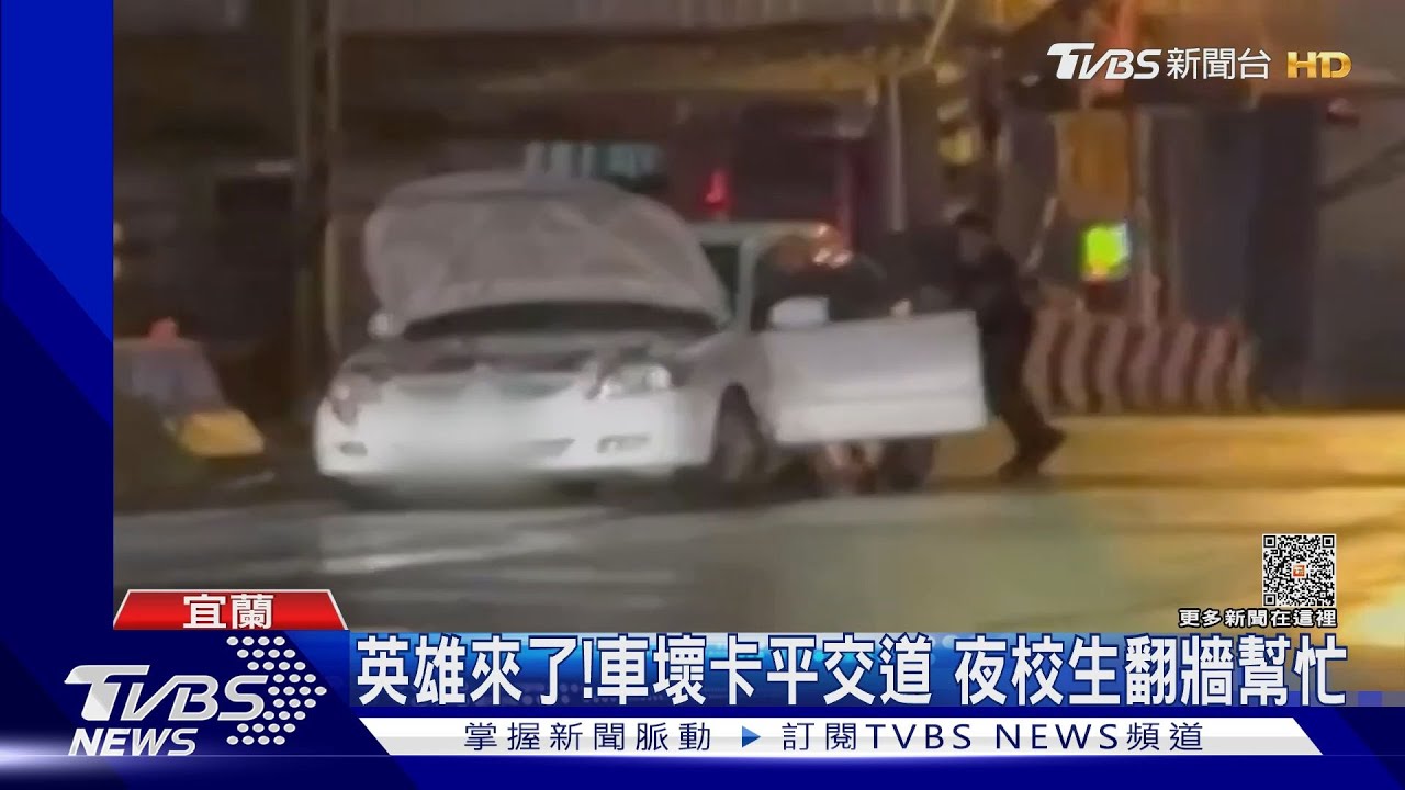 英雄來了!車壞卡平交道 夜校生翻牆幫忙