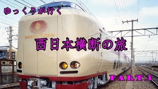 【鉄道旅実況】ゆっくりが行く！西日本横断の旅（サンライズ）Part.3【ゆっくり実況】