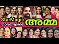 STARMAGIC താരങ്ങളുടെ അമ്മമാർ കണ്ടവർ ഞെട്ടി