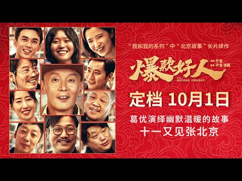 葛优主演新片《爆款好人》定档国庆，十一又见张北京