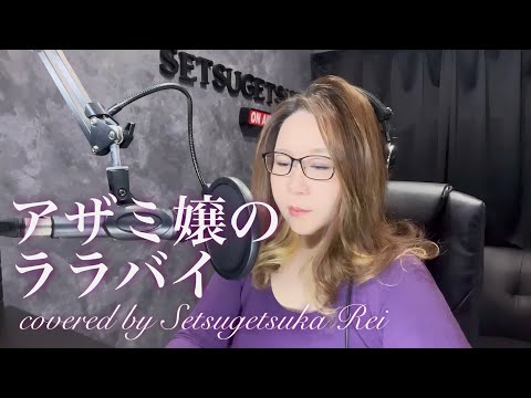 656.アザミ嬢のララバイ／中島みゆき
