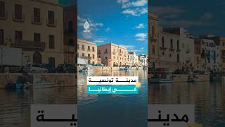 مازارا مدينة إيطالية يتحدث أهلها التونسية