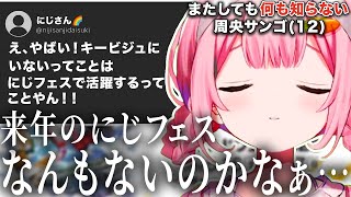 キービジュに抜擢されたにも関わらずめちゃくちゃバズってたツイートを見て謎杞憂をし始める周央サンゴ【周央サンゴ/にじさんじ/切り抜き】